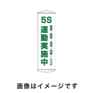 日本緑十字社 緑十字 124043 垂れ幕 懸垂幕 5S運動実施中 幕43 1500×450mm ナイロンターポリン