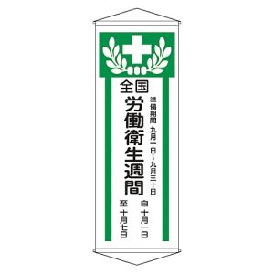 日本緑十字社 緑十字 124902 垂れ幕 懸垂幕 全国労働衛生週間 幕Z 1950×700mm 綿製