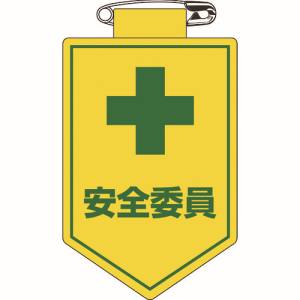 日本緑十字社 緑十字 126008 ビニールワッペン 胸章 安全委員 90×60mm 軟質エンビ