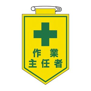 日本緑十字社 緑十字 126016 ビニールワッペン 胸章 作業主任者 胸16 90×60mm 軟質エンビ