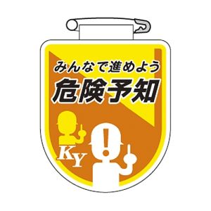 日本緑十字社 緑十字 126035 ビニールワッペン 胸章 みんなで進めよう危険予知 胸35 75×60mm 軟質エンビ