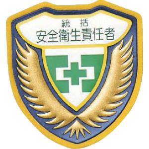 日本緑十字社 緑十字 126901 立体ワッペン 胸章 統括安全衛生責任者 胸A 73×67mm