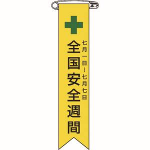 日本緑十字社 緑十字 125001 ビニールリボン 胸章 全国安全週間 リボン-1 120×25mm 10本組 エンビ