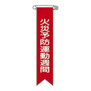 日本緑十字社 緑十字 125003 ビニールリボン 胸章 火災予防運動週間 リボン-3 120×25mm 10本組