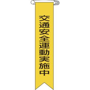 日本緑十字社 緑十字 125009 ビニールリボン 胸章 交通安全運動実施中 リボン-9 120×25mm 10本組