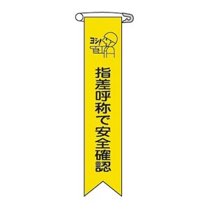 日本緑十字社 緑十字 125014 ビニールリボン 胸章 指差呼称で安全確認 リボン-14 120×25mm 10本組