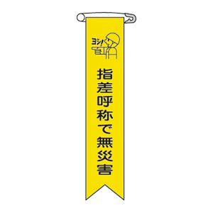日本緑十字社 緑十字 125015 ビニールリボン 胸章 指差呼称で無災害 リボン-15 120×25mm 10本組