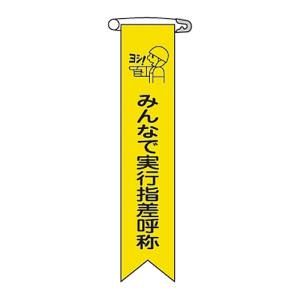 日本緑十字社 緑十字 125016 ビニールリボン 胸章 みんなで実行指差呼称 リボン-16 120×25mm 10本組