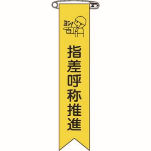 日本緑十字社 緑十字 125018 ビニールリボン 胸章 指差呼称推進 リボン-18 120×25mm 10本組 エンビ