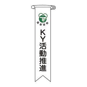 日本緑十字社 緑十字 125019 ビニールリボン 胸章 KY活動推進 リボン-19 120×25mm 10本組 エンビ