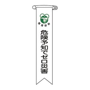 日本緑十字社 緑十字 125021 ビニールリボン 胸章 危険予知でゼロ災害 リボン-21 120×25mm 10本組