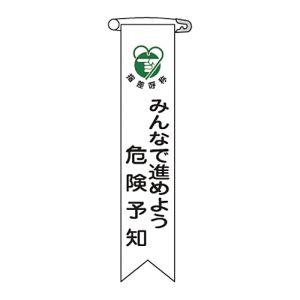 日本緑十字社 緑十字 125022 ビニールリボン 胸章 みんなで進めよう危険予知 リボン-22 120×25 10本組
