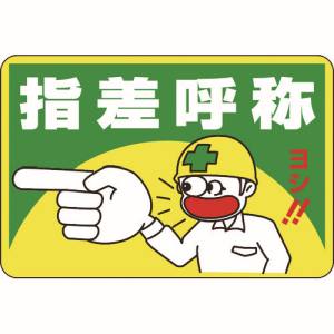 日本緑十字社 緑十字 101001 路面用標識 指差呼称 ヨシ! 路面-1 300×450mm 軟質エンビ 裏面糊付
