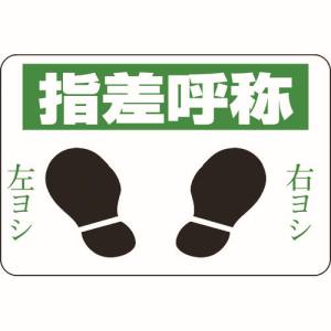 日本緑十字社 緑十字 101002 路面用標識 指差呼称 右ヨシ左ヨシ 路面-2 300×450 軟質エンビ 裏面糊付