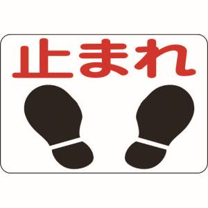 日本緑十字社 緑十字 101004 路面用標識 止まれ 路面-4 300×450mm 軟質エンビ 裏面糊付