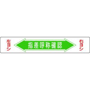 日本緑十字社 緑十字 101005 路面用標識 指差呼称確認 右ヨシ左ヨシ 路面-5 150×900mm エンビ 裏面糊付