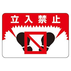 日本緑十字社 緑十字 101007 路面用標識 立入禁止 路面-7 300×450mm 軟質エンビ 裏面糊付