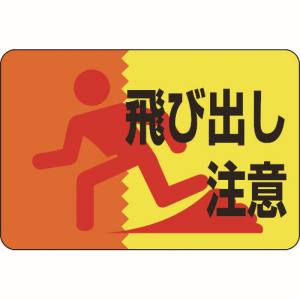 日本緑十字社 緑十字 101012 路面用標識 飛び出し注意 路面-12 300×450mm 軟質エンビ 裏面糊付