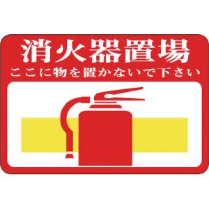 日本緑十字社 緑十字 101019 路面用標識 消火器置場 ここに物を 路面-19 300×450mm 軟質エンビ 裏面糊付