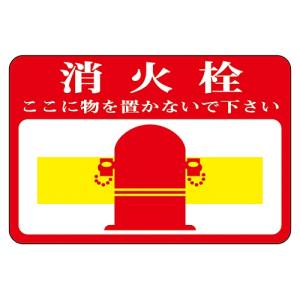 日本緑十字社 緑十字 101020 路面用標識 消火栓 ここに物を 路面-20 300×450mm 軟質エンビ 裏面糊付