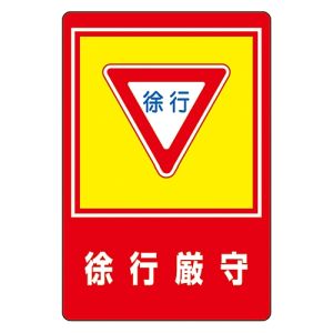 日本緑十字社 緑十字 101028 路面用標識 徐行厳守 路面-28 900×600mm 軟質エンビ 裏面糊付