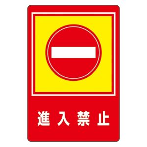 日本緑十字社 緑十字 101029 路面用標識 進入禁止 路面-29 900×600mm 軟質エンビ 裏面糊付
