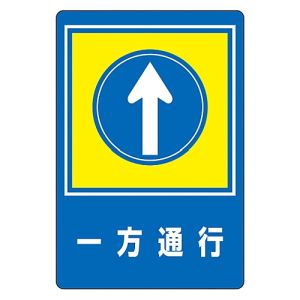 日本緑十字社 緑十字 101030 路面用標識 一方通行↑ 路面-30 900×600mm 軟質エンビ 裏面糊付