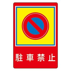 日本緑十字社 緑十字 101037 路面用標識 駐車禁止 路面-37 900×600mm 軟質エンビ 裏面糊付
