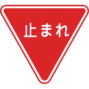 日本緑十字社 緑十字 101110 路面用標識 止まれ 一時停止 路面-330 800mm 三角 軟質エンビ 裏面糊付