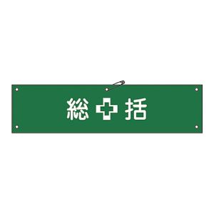 日本緑十字社 緑十字 139201 布製腕章 総括 腕章-1B 80×360mm ビニール製カバー付