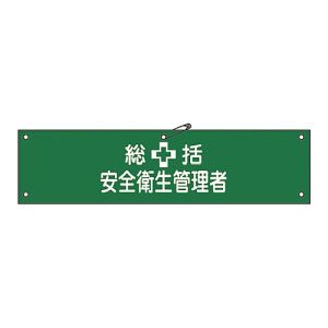 日本緑十字社 緑十字 139202 布製腕章 総括安全衛生管理者 腕章-2B 80×360mm ビニール製カバー付