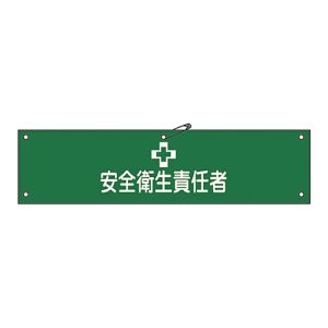 日本緑十字社 緑十字 139204 布製腕章 安全衛生責任者 腕章-4B 80×360mm ビニール製カバー付