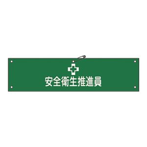 日本緑十字社 緑十字 139205 布製腕章 安全衛生推進員 腕章-5B 80×360mm ビニール製カバー付
