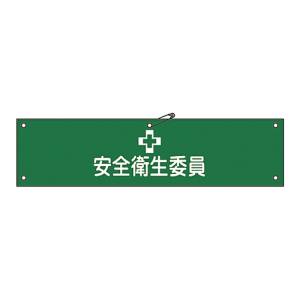 日本緑十字社 緑十字 139206 布製腕章 安全衛生委員 腕章-6B 80×360mm ビニール製カバー付