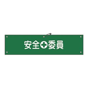 日本緑十字社 緑十字 139208 布製腕章 安全委員 腕章-8B 80×360mm ビニール製カバー付