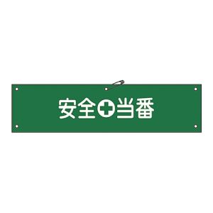 日本緑十字社 緑十字 139209 布製腕章 安全当番 腕章-9B 80×360mm ビニール製カバー付