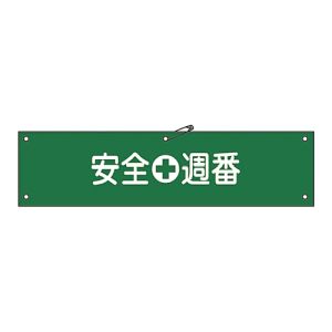 日本緑十字社 緑十字 139210 布製腕章 安全週番 腕章-10B 80×360mm ビニール製カバー付