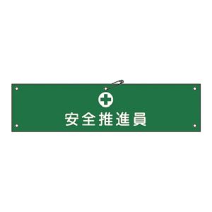 日本緑十字社 緑十字 139211 布製腕章 安全推進員 腕章-11B 80×360mm ビニール製カバー付