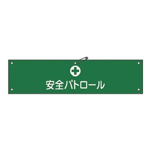 日本緑十字社 緑十字 139212 布製腕章 安全パトロール 腕章-12B 80×360mm ビニール製カバー付