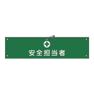 日本緑十字社 緑十字 139213 布製腕章 安全担当者 腕章-13B 80×360mm ビニール製カバー付
