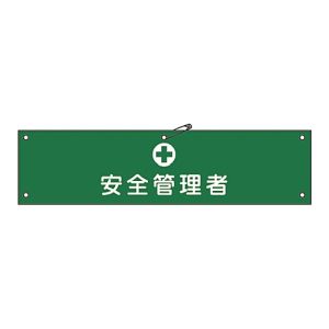 日本緑十字社 緑十字 139214 布製腕章 安全管理者 腕章-14B 80×360mm ビニール製カバー付