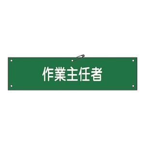 日本緑十字社 緑十字 139216 布製腕章 作業主任者 腕章-16B 80×360mm ビニール製カバー付