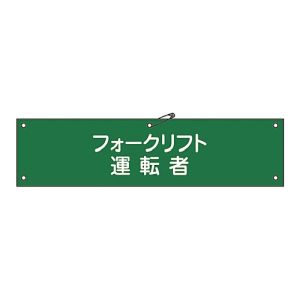日本緑十字社 緑十字 139217 布製腕章 フォークリフト運転者 腕章-17B 80×360mm ビニール製カバー付
