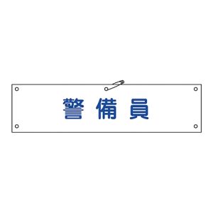 日本緑十字社 緑十字 139220 布製腕章 警備員 腕章-20B 80×360mm ビニール製カバー付