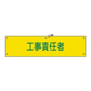 日本緑十字社 緑十字 139223 布製腕章 工事責任者 腕章-23B 80×360mm ビニール製カバー付
