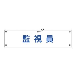 日本緑十字社 緑十字 139225 布製腕章 監視員 腕章-25B 80×360mm ビニール製カバー付