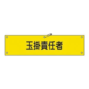 日本緑十字社 緑十字 139228 布製腕章 玉掛責任者 腕章-28B 80×360mm ビニール製カバー付