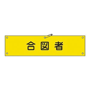 日本緑十字社 緑十字 139229 布製腕章 合図者 腕章-29B 80×360mm ビニール製カバー付