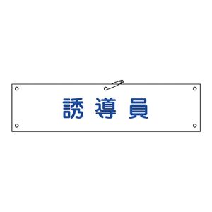 日本緑十字社 緑十字 139230 布製腕章 誘導員 腕章-30B 80×360mm ビニール製カバー付