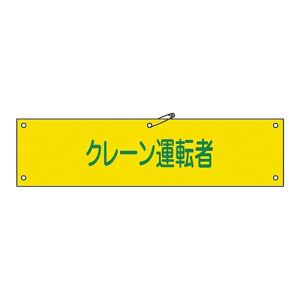 日本緑十字社 緑十字 139238 布製腕章 クレーン運転者 腕章-38B 80×360mm ビニール製カバー付